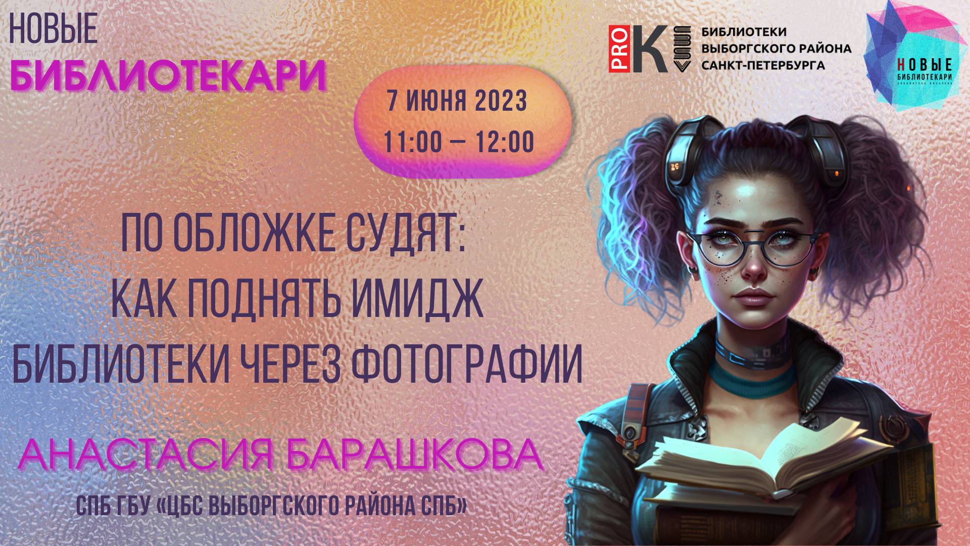 Вебинар  «Новые Библиотекари. По обложке судят: Как поднять имидж библиотеки  через фотографии»