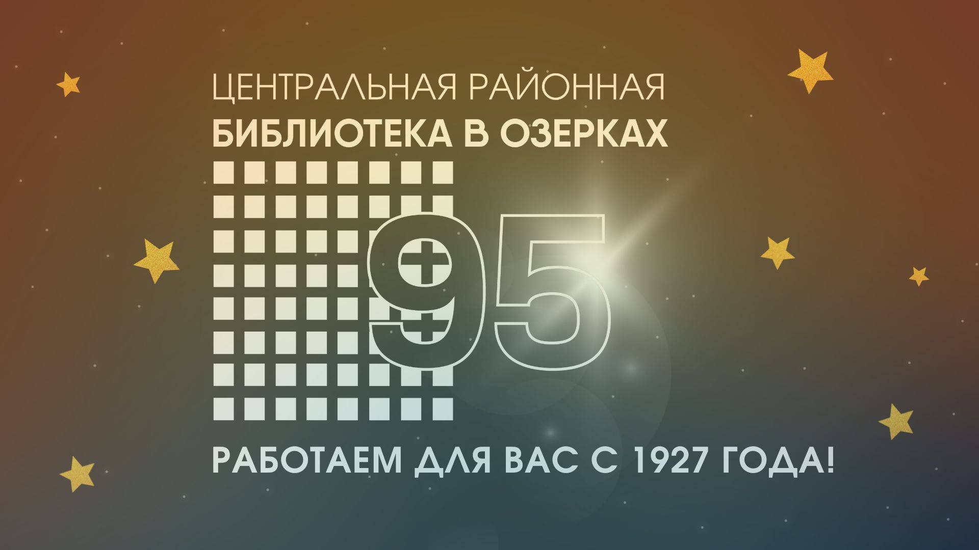 Центральной районной библиотеке «В Озерках» 95 лет