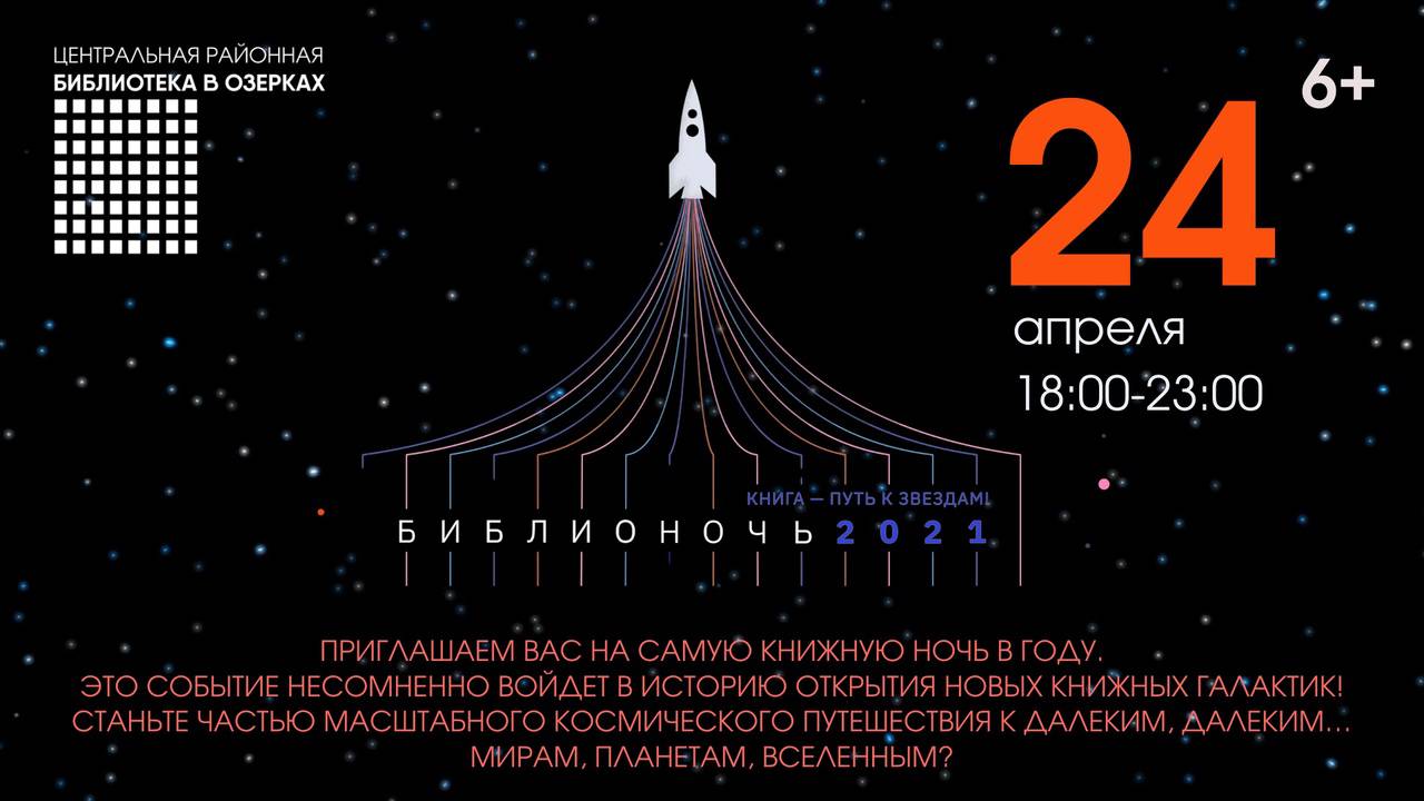 Я лечу на Библионочь 6+