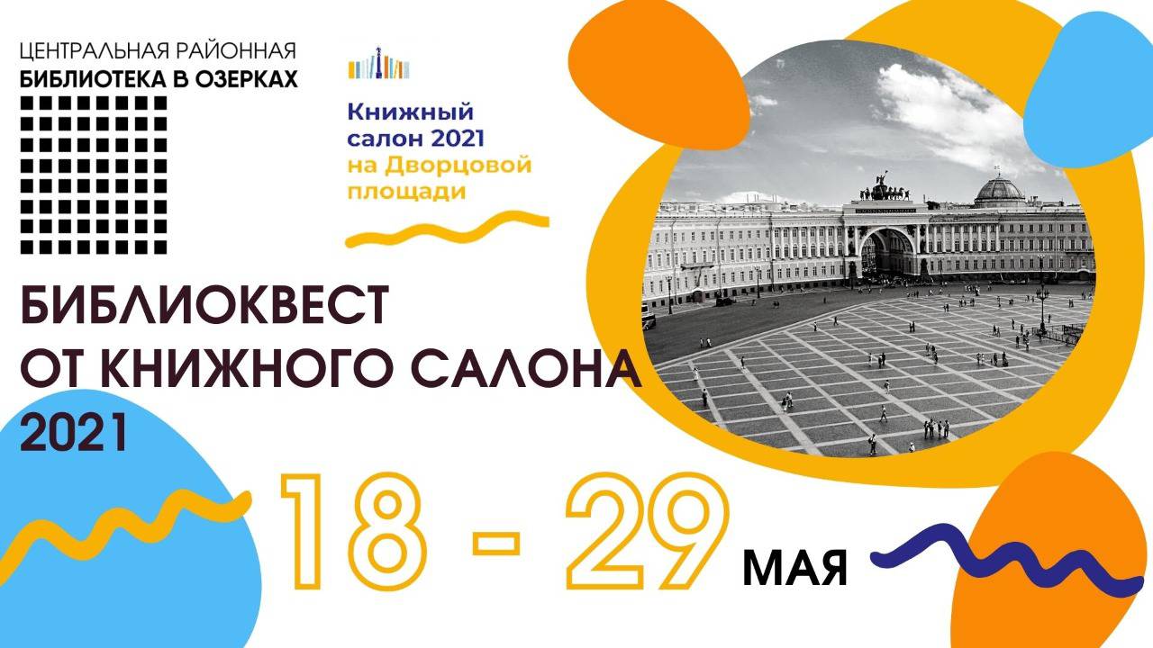 Библиоквест от Книжного салона 2021