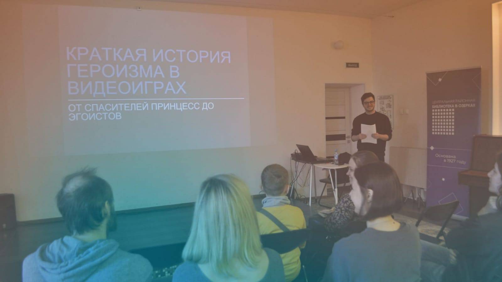 В Библиотеке «В Озерках» прошла лекция о видеоиграх