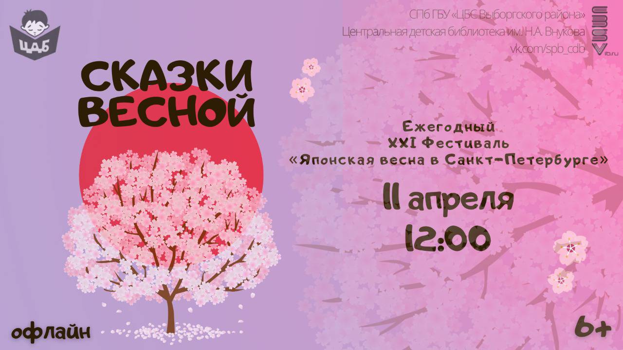 Сказки весной