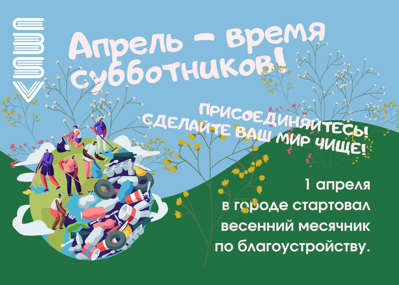 Субботники в апреле