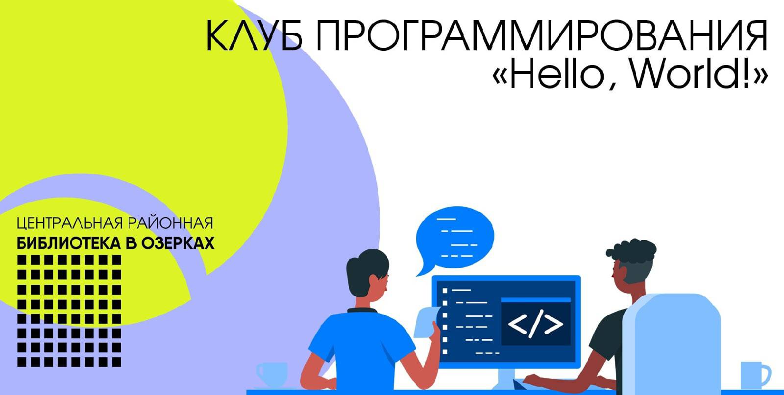 Клуб программирования “Hello, World!”
