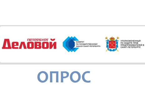 Опрос Бизнес vs. Госзакупки