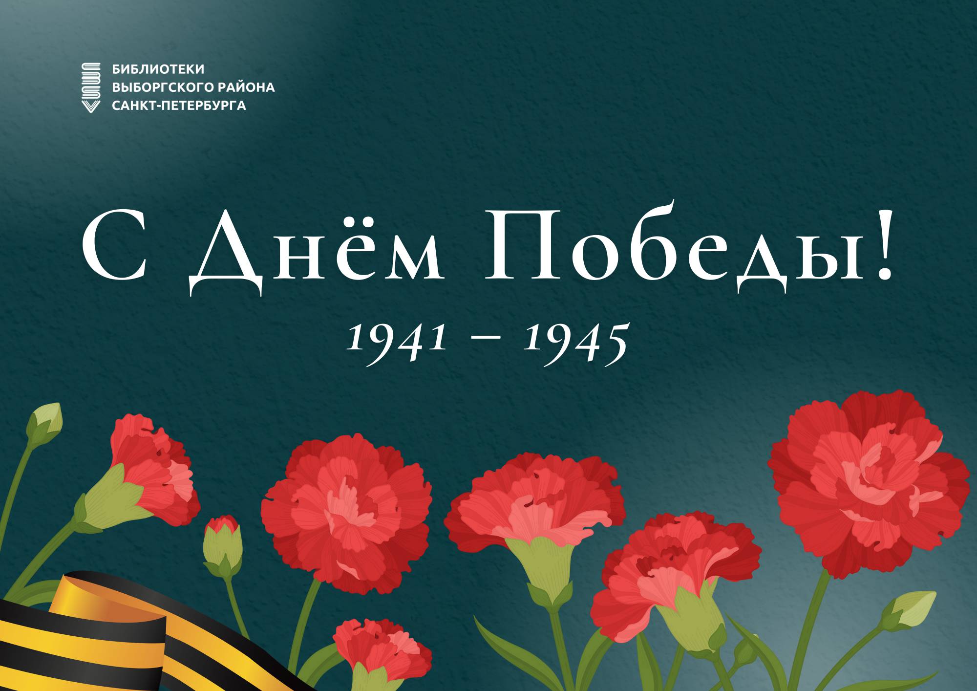 С Днем Победы!