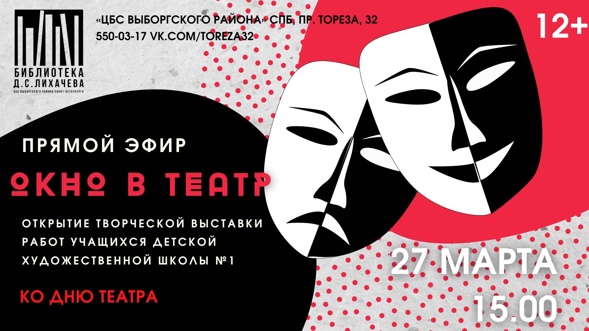 Открытие выставки Театр в окне