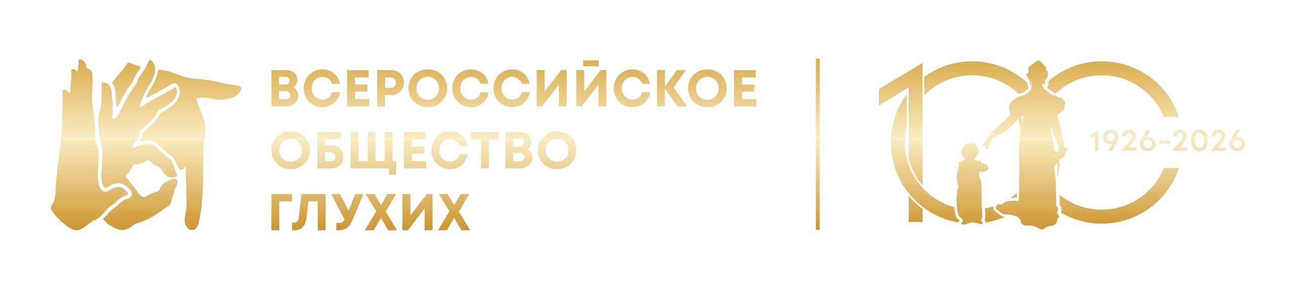 Всероссийское общество глухих