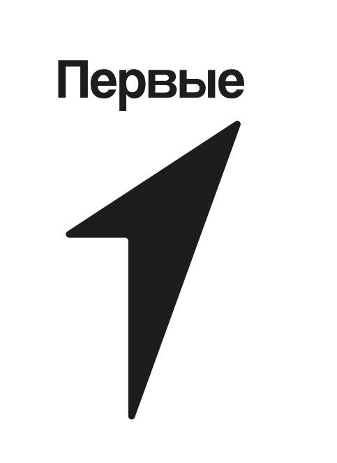 Первые