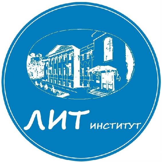 Литературный институт им. Горького