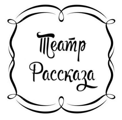 Театр Рассказа
