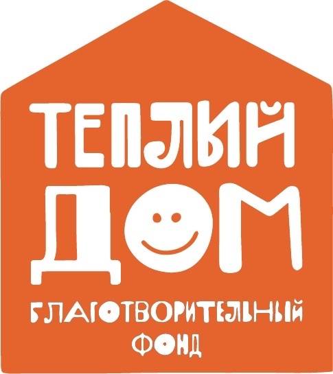 Теплый дом Благотворительный фонд