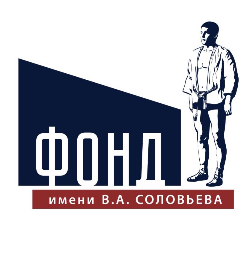 Фонд имени В.А. Соловьева