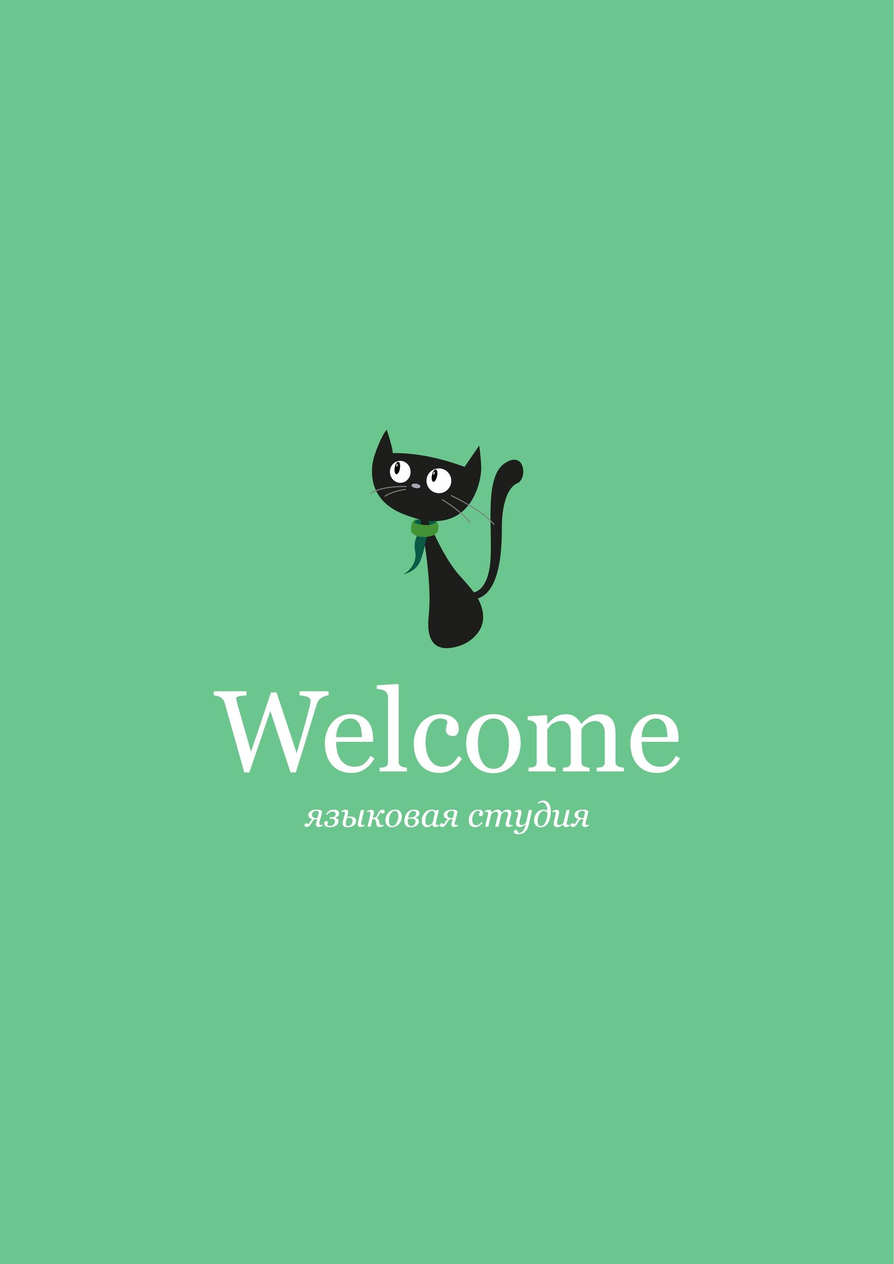 Welcome Языковая студия