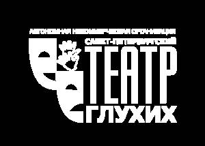 САНКТ-ПЕТЕРБУРГСКИЙ ТЕАТР ГЛУХИХ