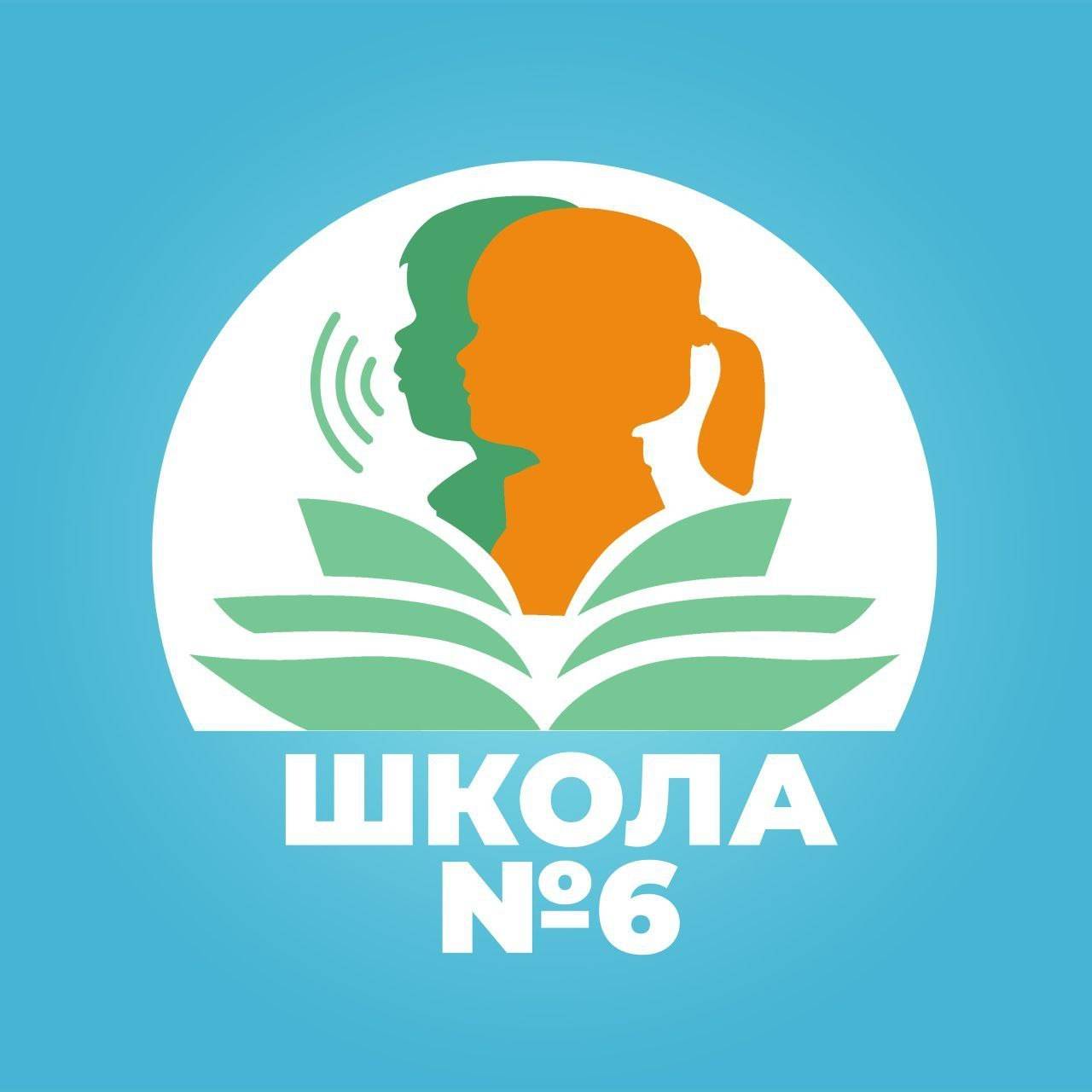 Школа №6
