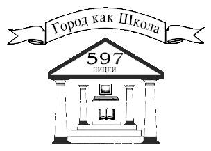 ГБОУ Лицей № 597 Приморского района Санкт-Петербурга