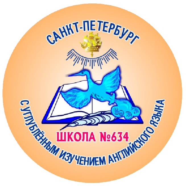 Общеобразовательная школа № 634 с углубленным изучением английского языка