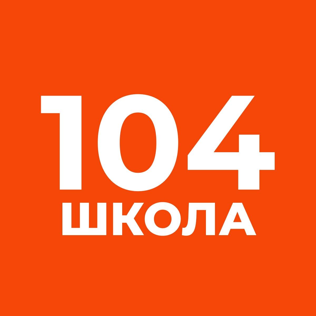 ГБОУ СРЕДНЯЯ ОБЩЕОБРАЗОВАТЕЛЬНАЯ ШКОЛА № 104 ИМЕНИ ГЕРОЯ СОВЕТСКОГО СОЮЗА М.С. ХАРЧЕНКО ВЫБОРГСКОГО РАЙОНА САНКТ-ПЕТЕРБУРГА