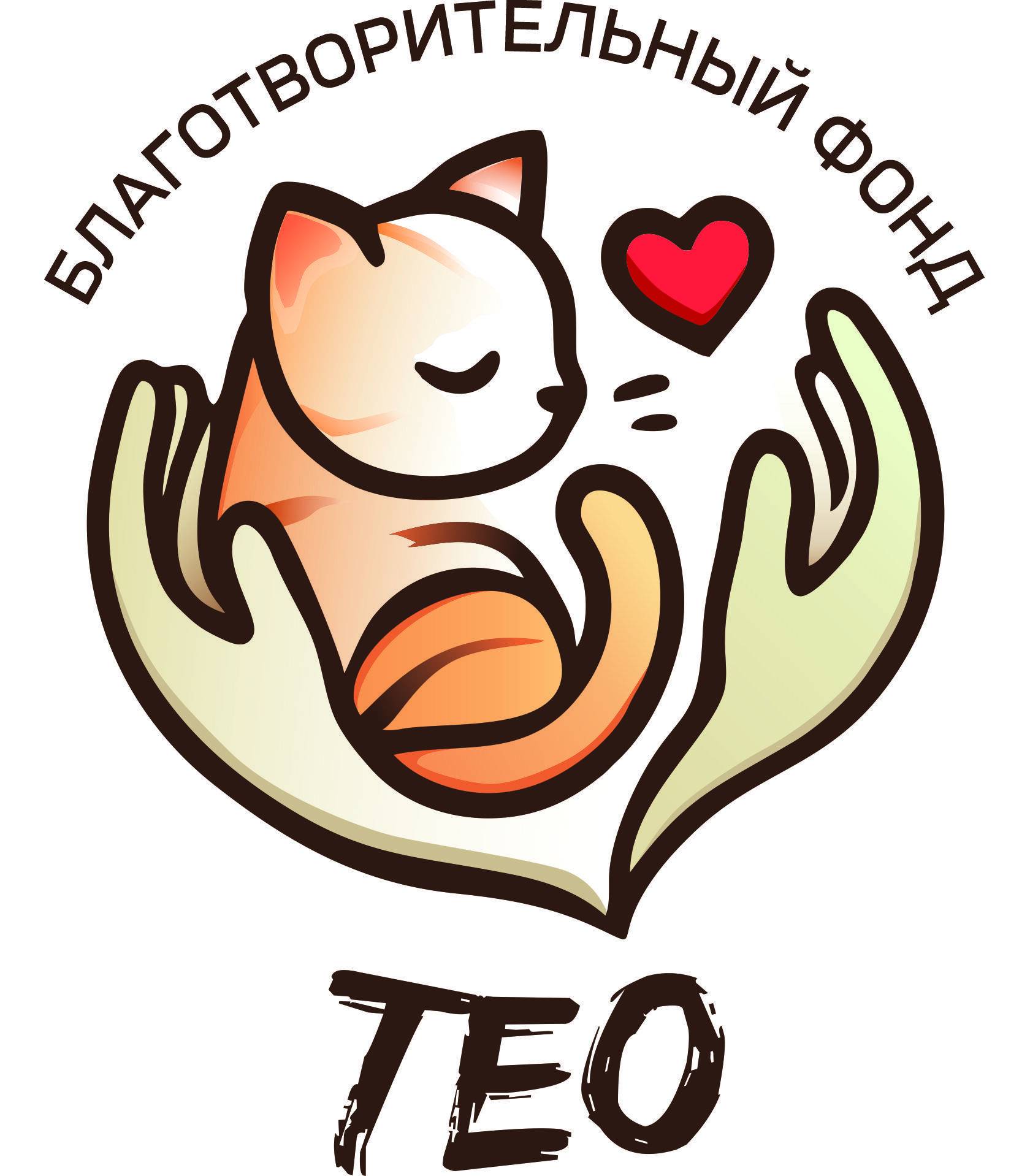 Благотворительный фонд ТЕО