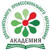 Академия дополнительного профессионального образования
