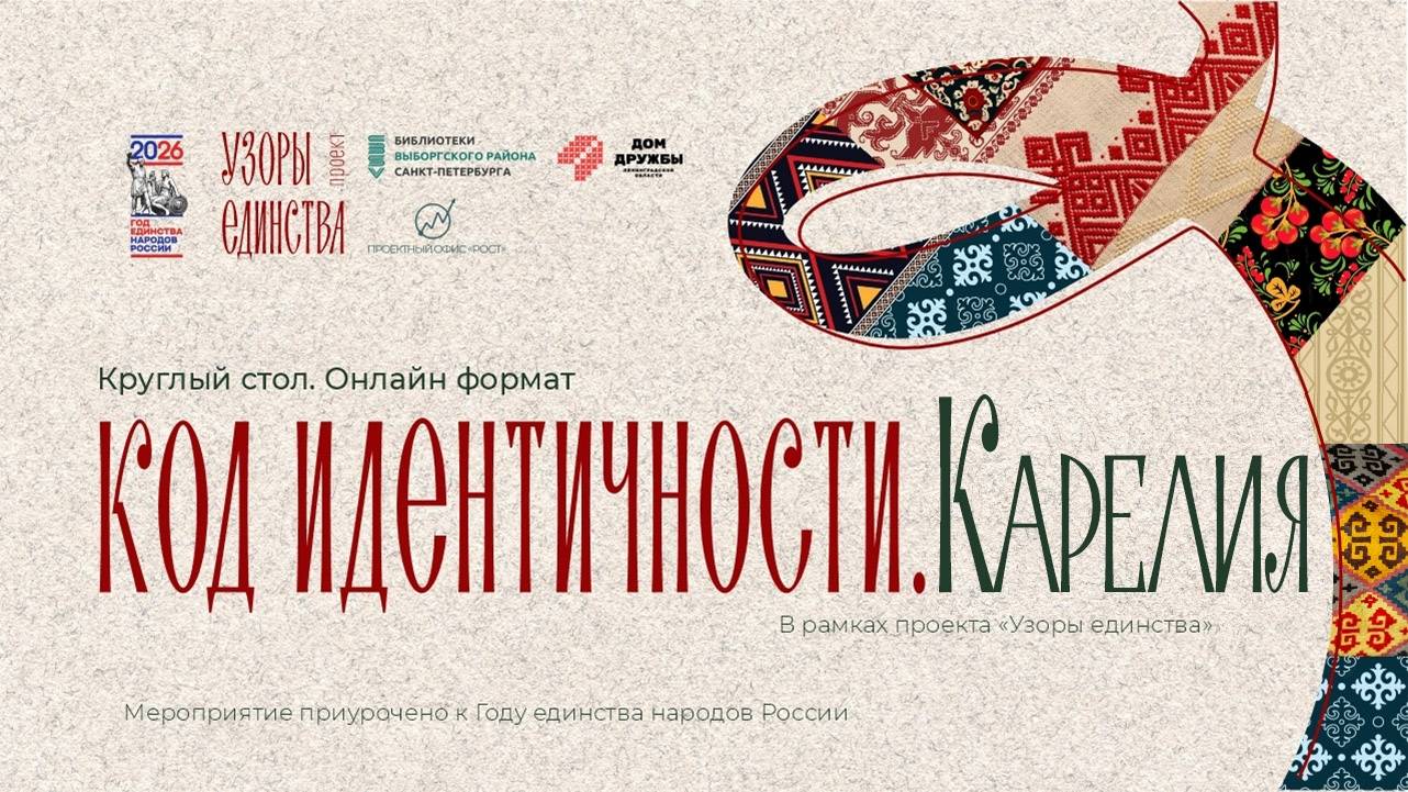 Круглый стол «Код идентичности. Карелия»