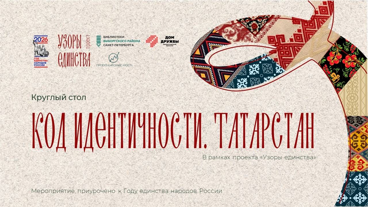 Круглый стол «Код идентичности. Татарстан»