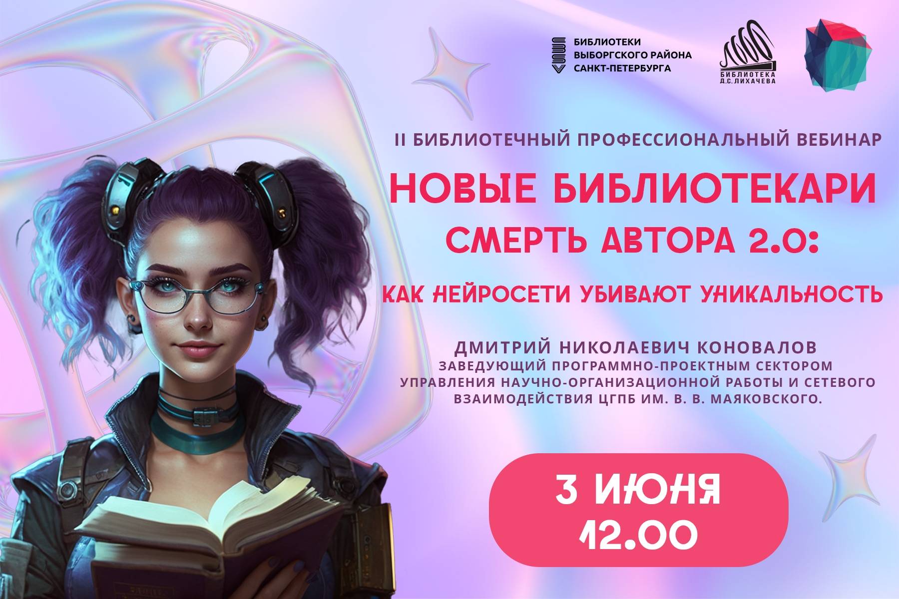 II Библиотечный профессиональный вебинар «Новые Библиотекари. Смерть автора 2.0: как нейросети убивают уникальность»