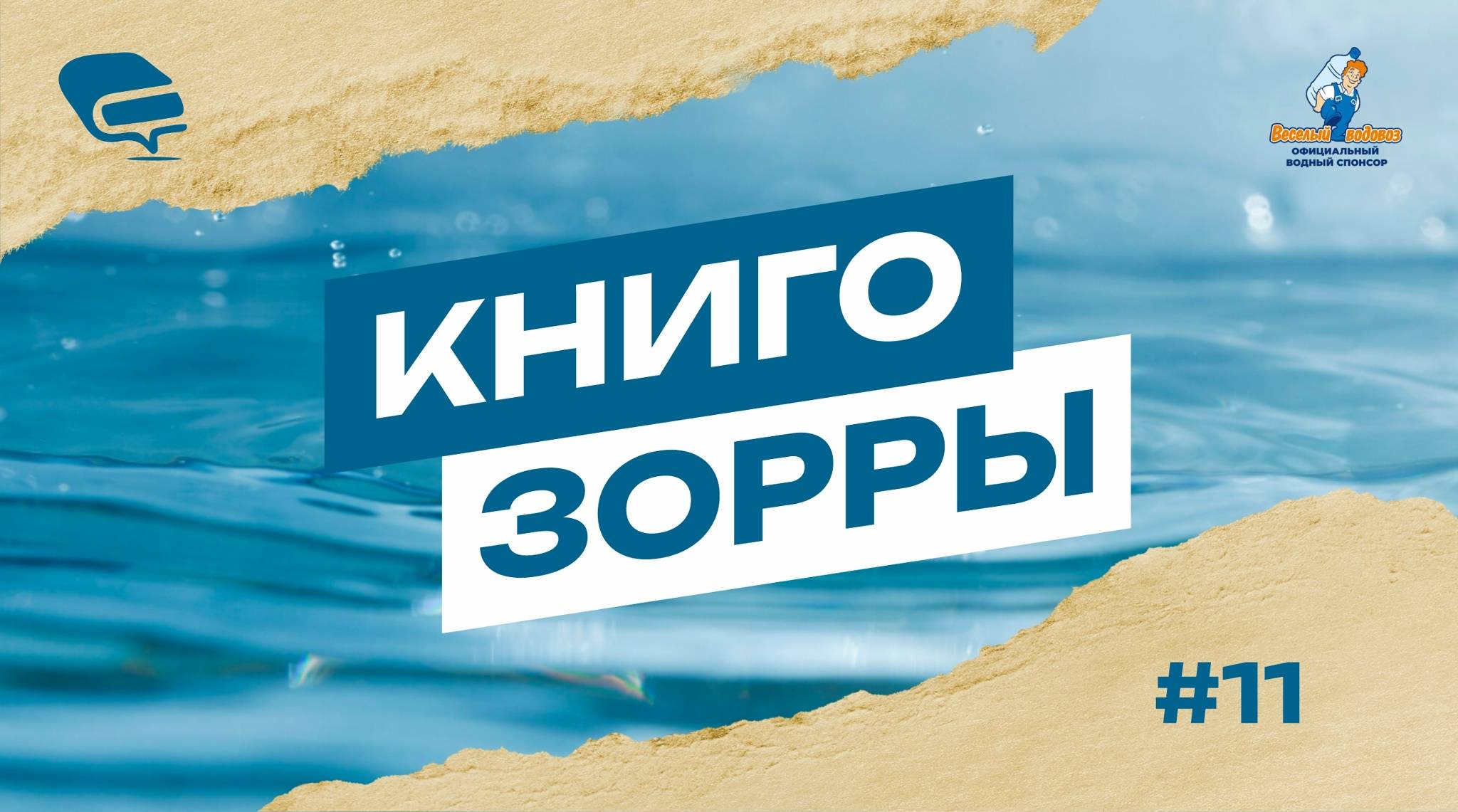 КНИГОЗОРРЫ-11: больше воды богу воды!