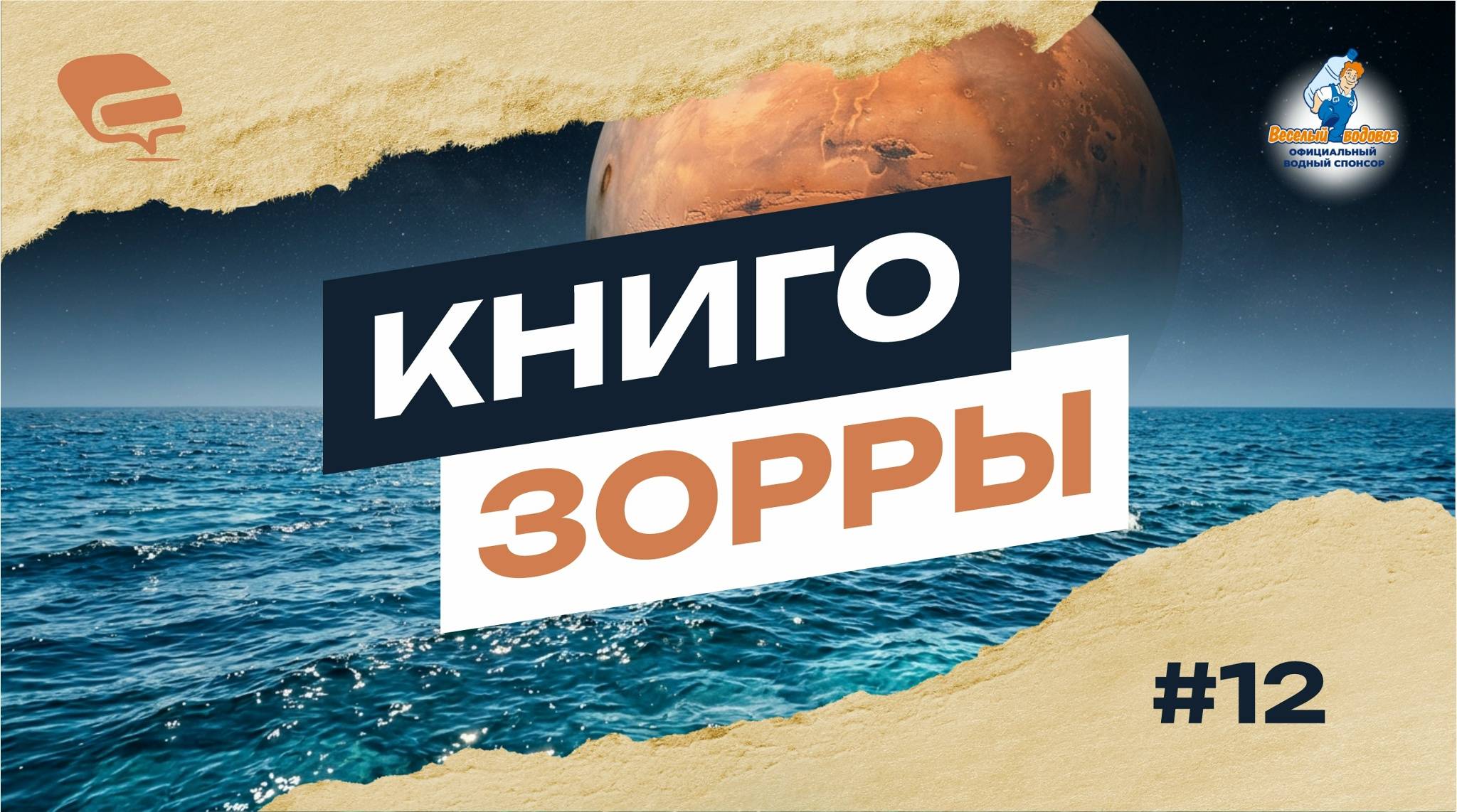 КНИГОЗОРРЫ-12: два рецепта стойкости