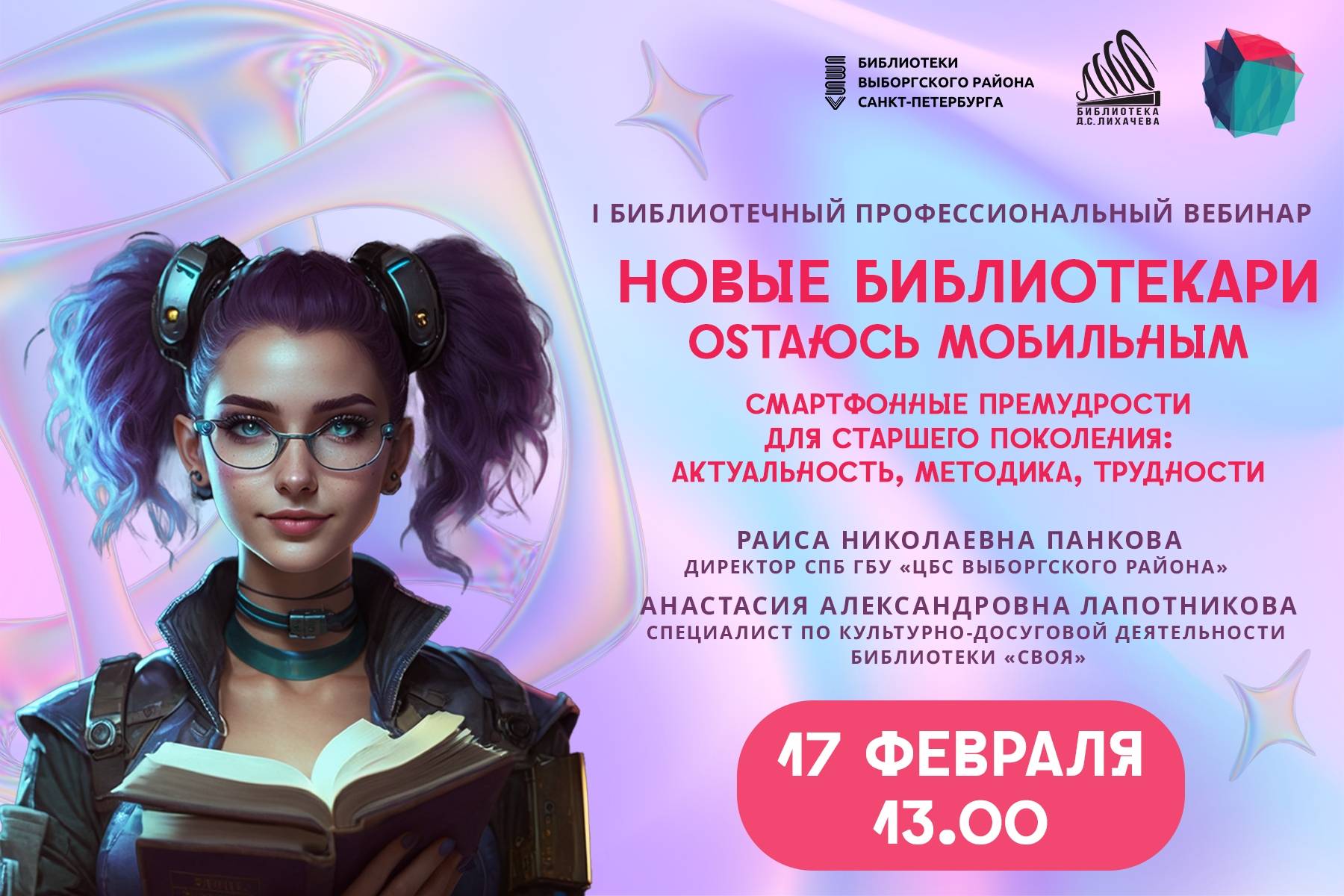 I Библиотечный профессиональный вебинар «Новые библиотекари. OSтаюсь мобильным»