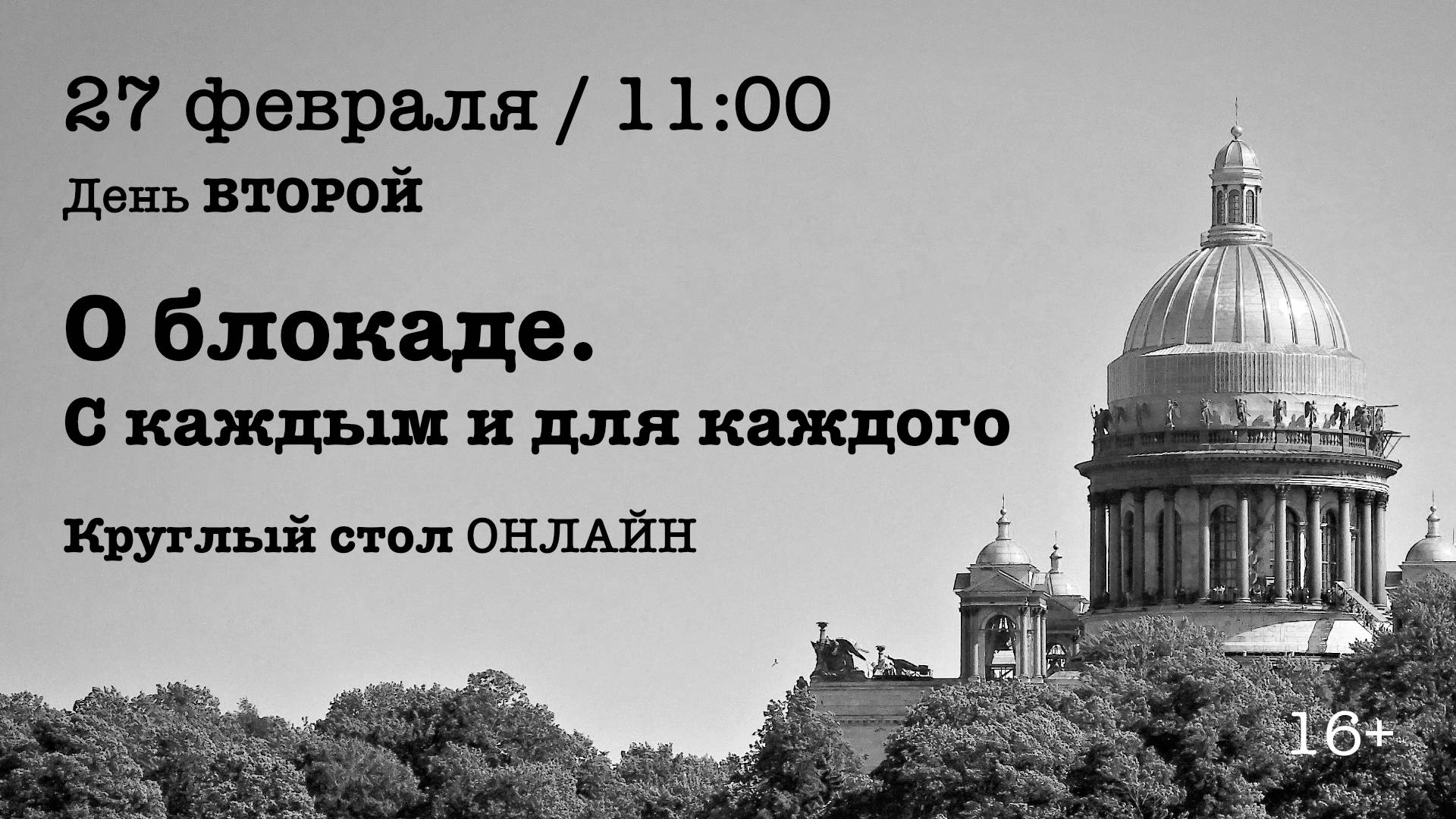 «О блокаде. С каждым и для каждого» — круглый стол / ДЕНЬ ВТОРОЙ