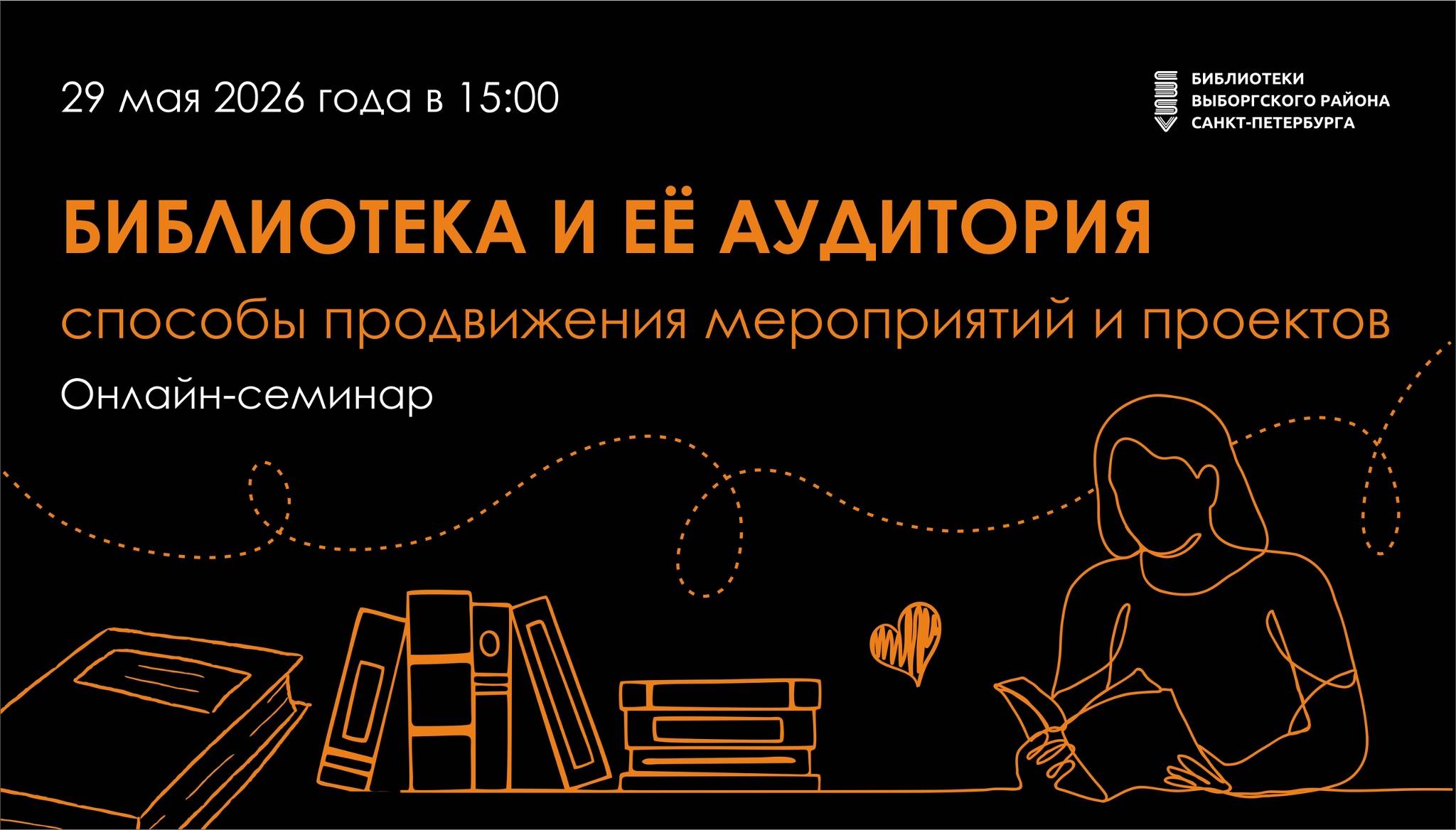 Библиотека и её аудитория: способы продвижения мероприятий и проектов