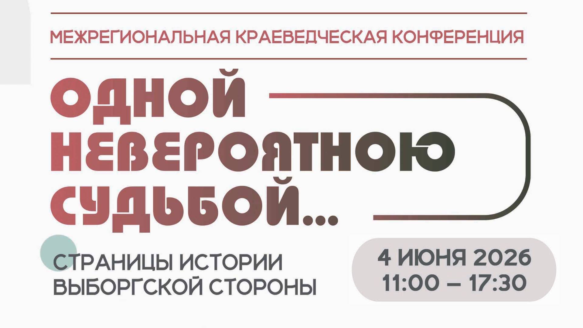 Межрегиональная краеведческая конференция «Одной неповторимою судьбой…: страницы истории Выборгской стороны»