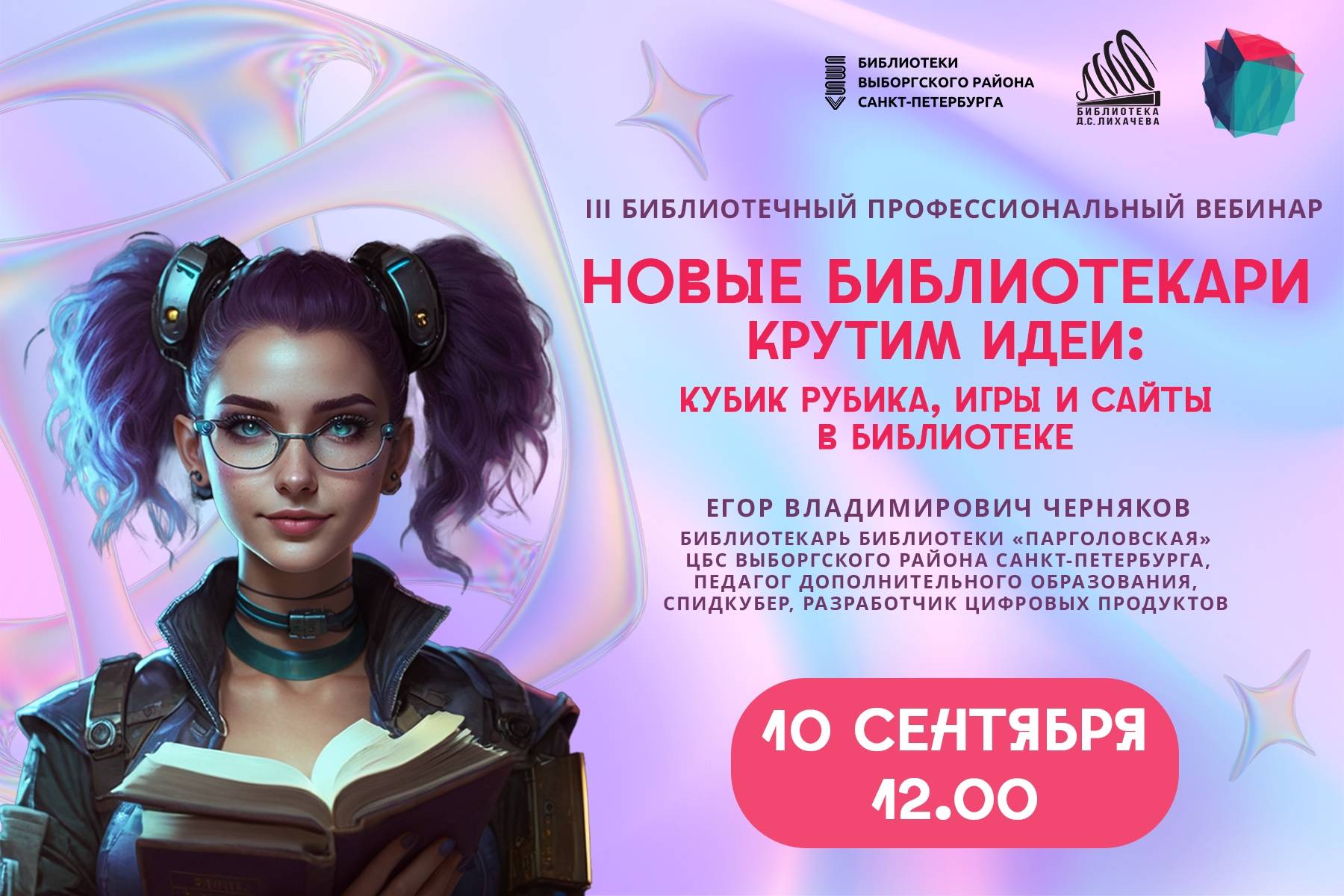 III Библиотечный профессиональный вебинар «Новые Библиотекари. Крутим идеи: кубик Рубика, игры и сайты в библиотеке»