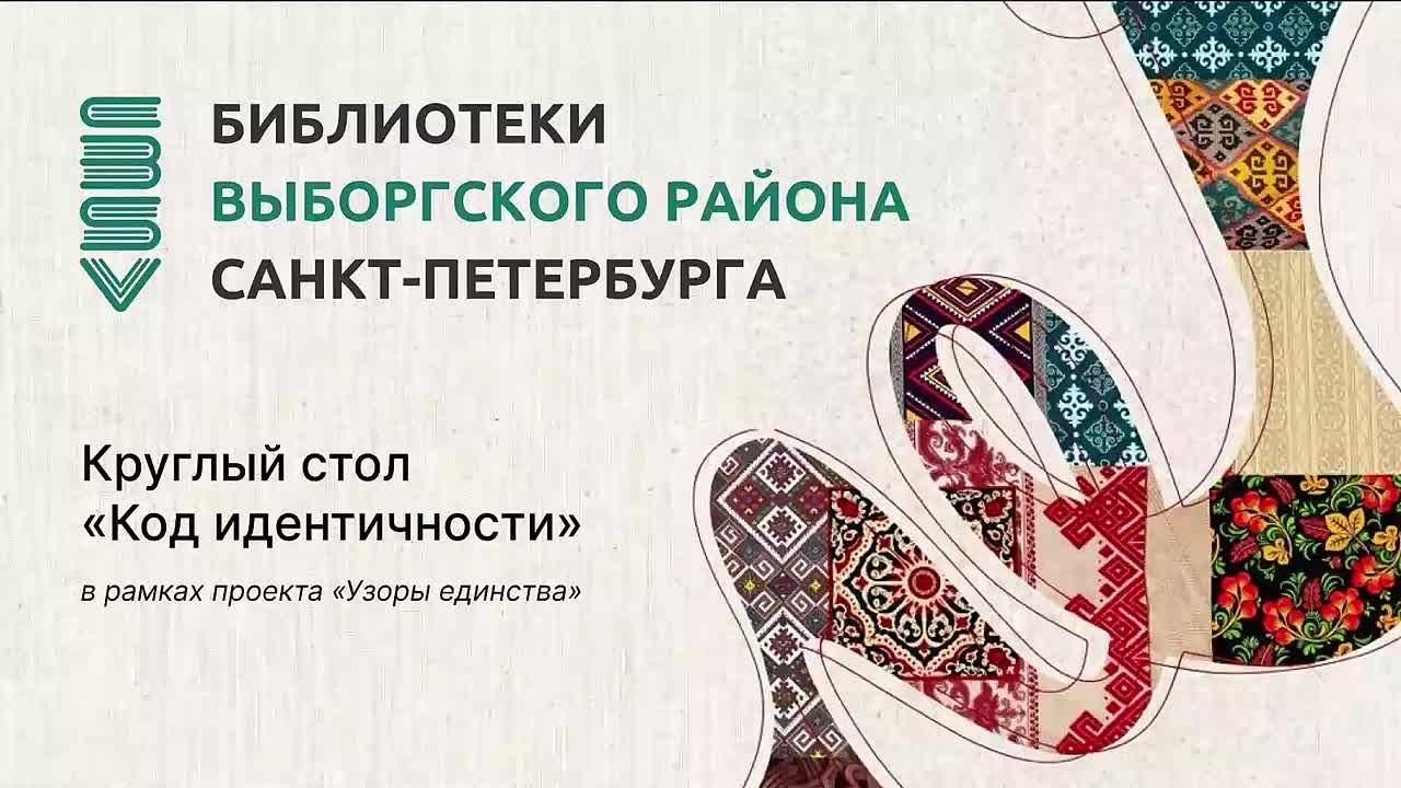 Круглый стол «Код идентичности»