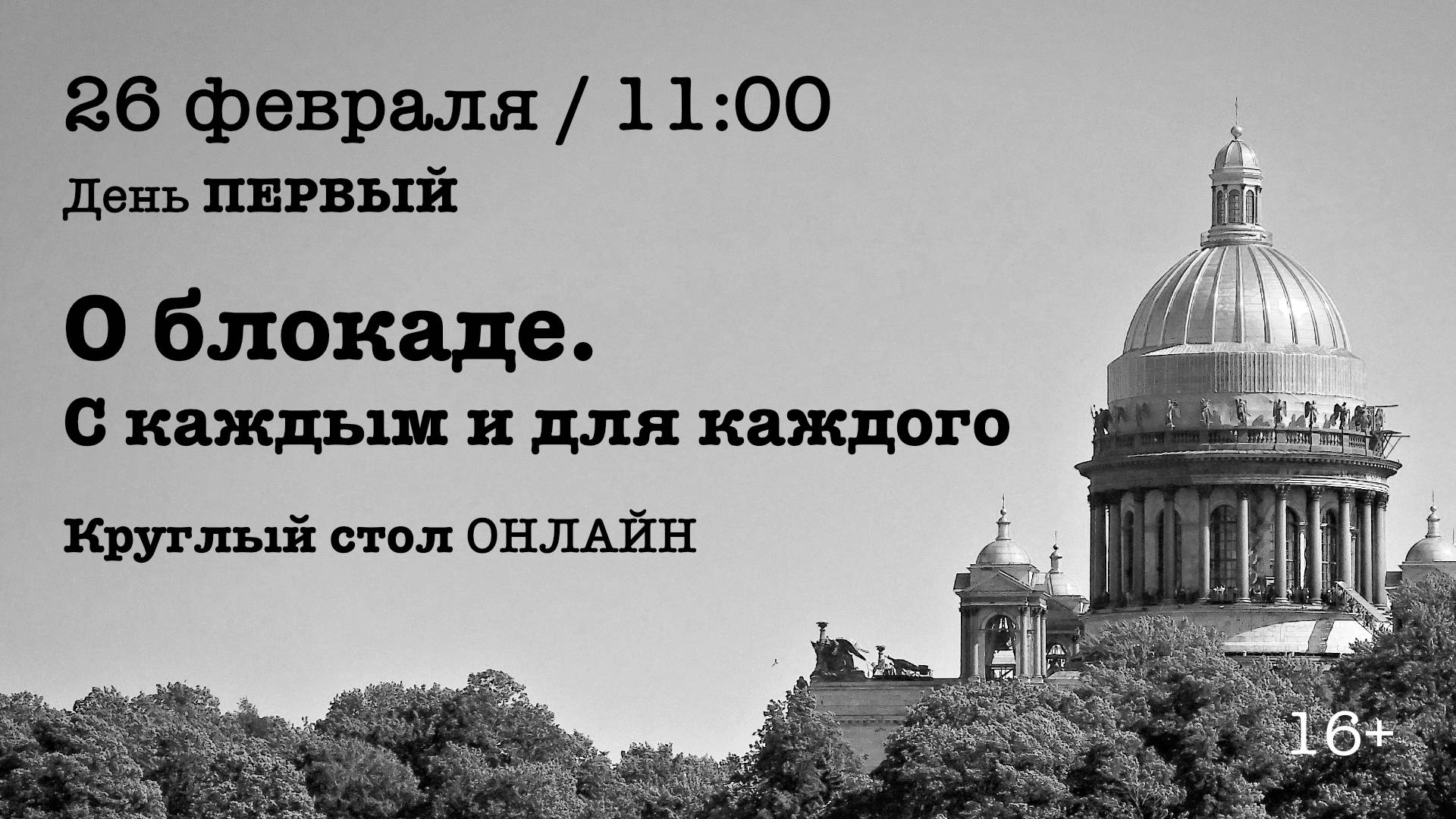«О блокаде. С каждым и для каждого» — круглый стол / ДЕНЬ ПЕРВЫЙ