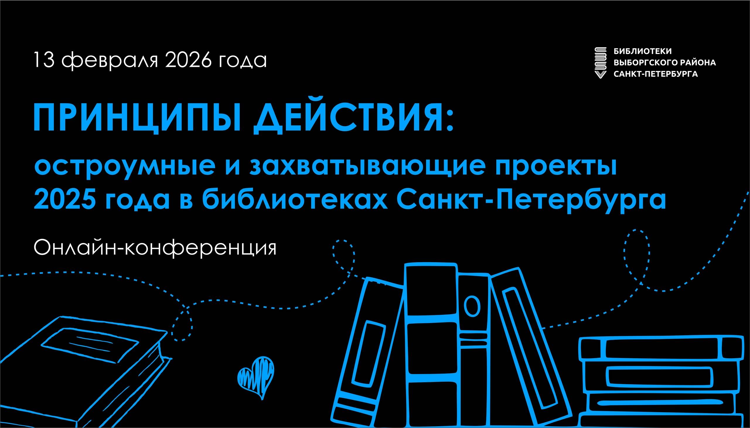 Принципы действия: остроумные и захватывающие проекты 2025 года в библиотеках Санкт-Петербурга