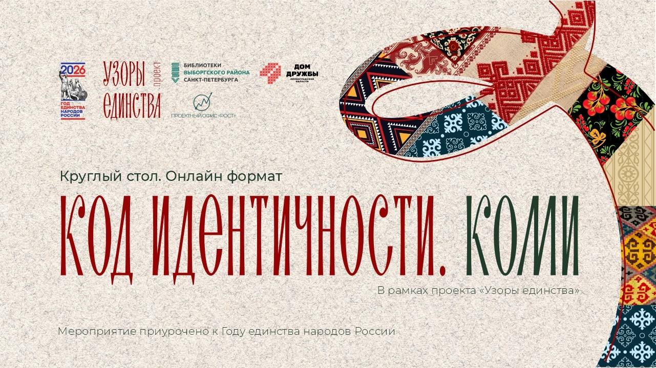 Круглый стол «Код идентичности». Коми