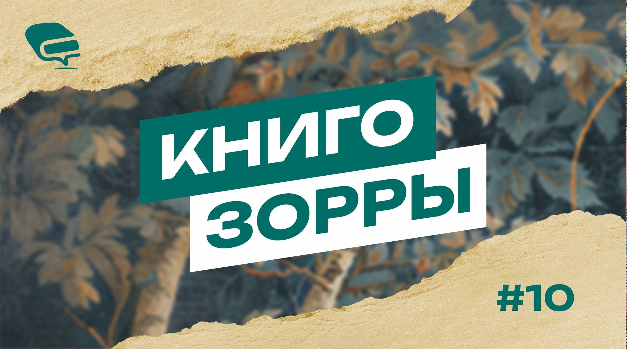 КнигоЗОРРЫ-10: новое имя в российской литературе